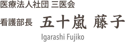 医療法人社団 三医会 看護部長 五十嵐 藤子