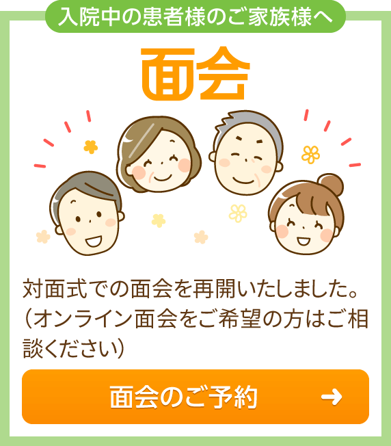 入院中の患者様のご家族様へ