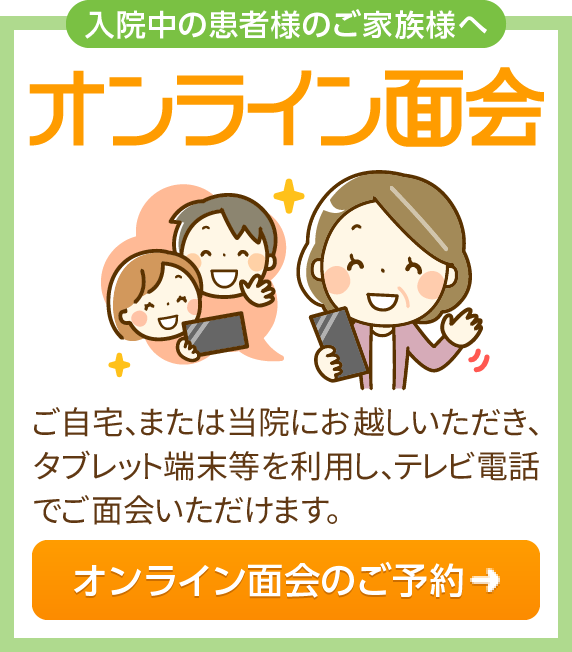 入院中の患者様のご家族様へ