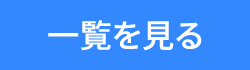 大日橋クリニックからのお知らせ・新着情報一覧を見る