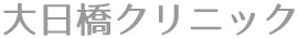大日橋クリニック