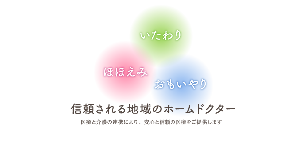 信頼される地域のホームドクター 医療と介護の連携により、安心と信頼の医療をご提供します