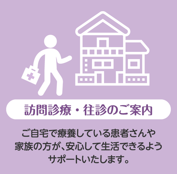 訪問診療・往診のご案内