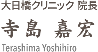 大日橋クリニック院長　寺島嘉宏