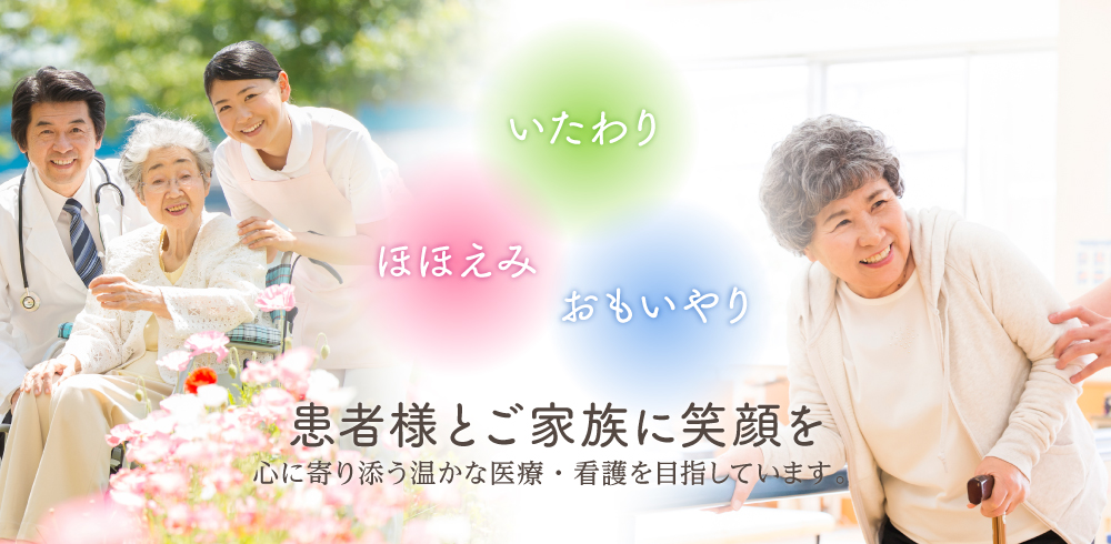 患者様とご家族に笑顔を - 心に寄り添う温かな医療・看護を目指しています。