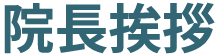 三輪病院 院長挨拶