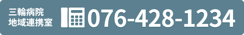 三輪病院 地域連携室まで 076-428-1234