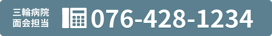 三輪病院 面会担当まで 076-428-1234