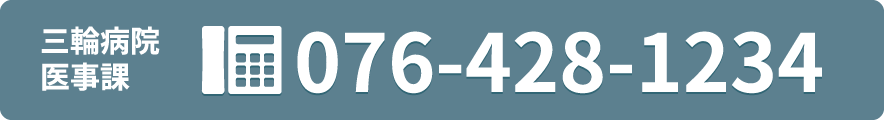 三輪病院 医事課まで 076-428-1234