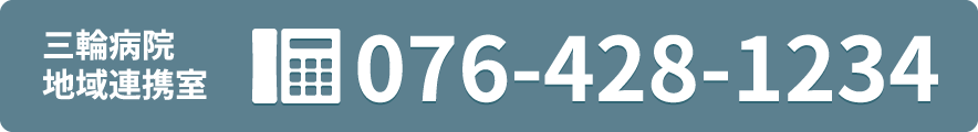 三輪病院 地域連携室まで 076-428-1234
