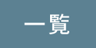 三輪病院からのお知らせ・新着情報一覧を見る