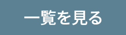 三輪病院からのお知らせ・新着情報一覧を見る