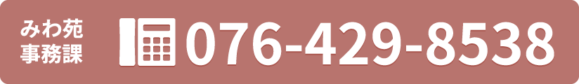 みわ苑 事務課まで 076-429-8538