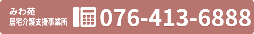 みわ苑 居宅介護支援事業所まで 076-413-6888