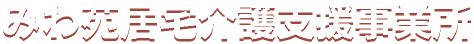 みわ苑居宅介護支援事業所