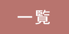 みわ苑からのお知らせ・新着情報一覧を見る