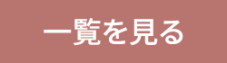 みわ苑からのお知らせ・新着情報一覧を見る