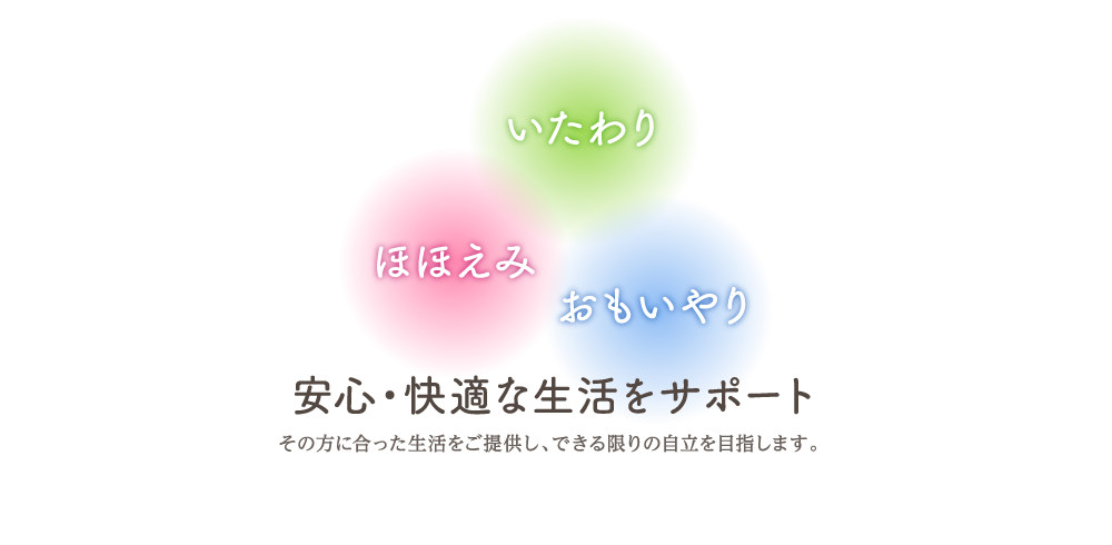 安心・快適な生活をサポート - みわ苑では、その方に合った生活をご提供し、できる限りの自立を目指します。