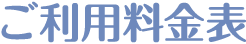 みわ苑のご利用料金表