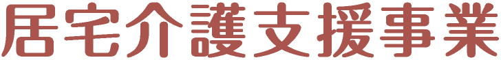 居宅介護支援事業