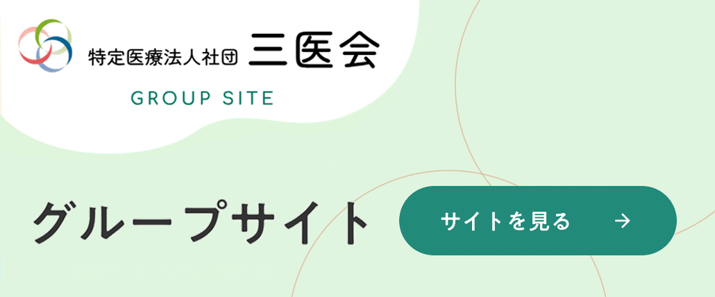 三医会グループサイト