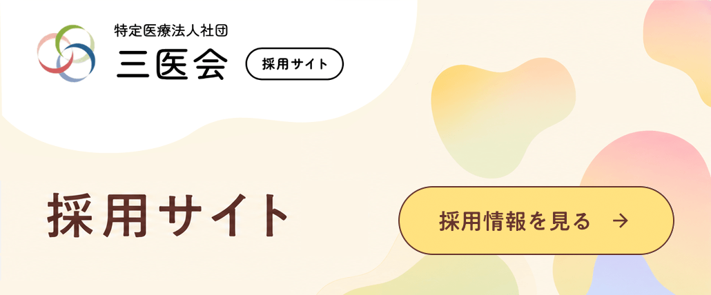 三医会採用サイト