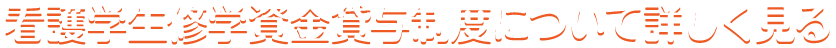 看護学生修学資金貸与制度について詳しく見る