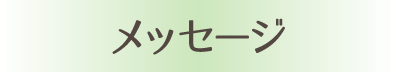 就職活動中の方へのメッセージ