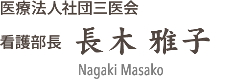医療法人社団 三医会 看護部長 長木雅子