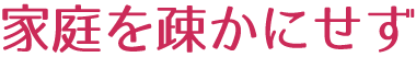 家庭を疎かにせず