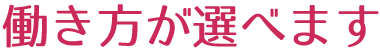 働き方が選べます