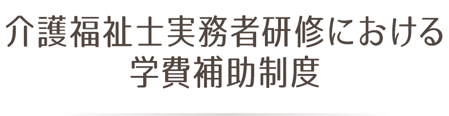 介護福祉士実務者研修における学費補助制度