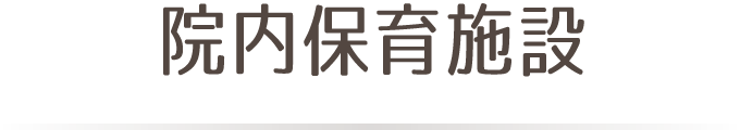 院内保育施設