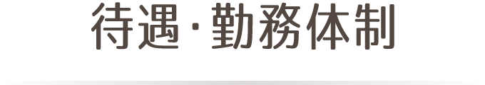 待遇・勤務体制