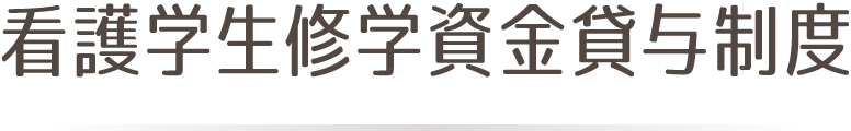 看護学生修学資金貸与制度