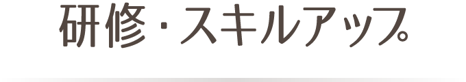 研修・スキルアップ