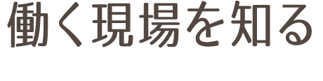 働く現場を知る