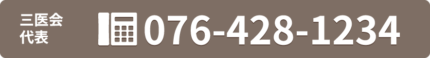 三医会まで 076-428-1234