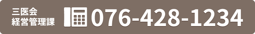 三医会経営管理課まで 076-428-1234