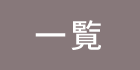 三医会からのお知らせ・新着情報一覧を見る