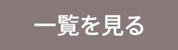 三医会からのお知らせ・新着情報一覧を見る