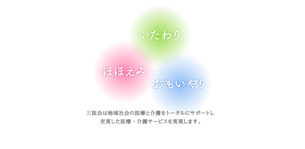 三医会は地域社会の医療と介護をトータルにサポートし充実した医療介護サービスを実現します。