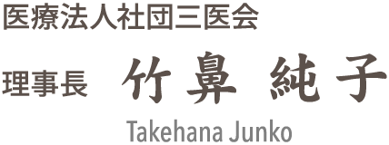 医療法人社団 三医会 理事長　竹鼻純子