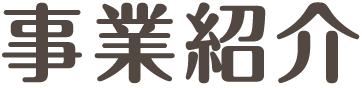 事業紹介