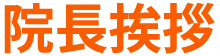 となみ三輪病院 院長挨拶