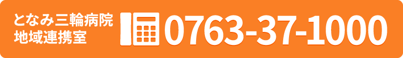 となみ三輪病院 地域連携室まで 0763-37-1000