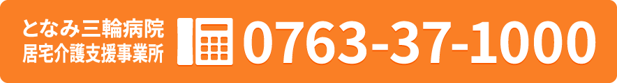となみ三輪病院 医事課まで 0763-37-1000
