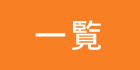 となみ三輪病院からのお知らせ・新着情報一覧を見る