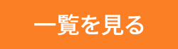 となみ三輪病院からのお知らせ・新着情報一覧を見る