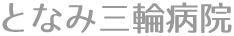 となみ三輪病院